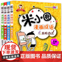 米小圈漫画成语 全套4册正版 成语故事大全注音版儿童故事书 6-7-8-9-10-12周岁一二三年级课外书 非拼音的