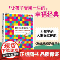 [湛庐店]教出乐观的孩子(珍藏版)正版书籍 家庭教育 科学教养 积极心理学 心理学 育儿 塞利格曼幸福五部曲4