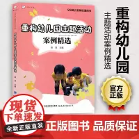 重构幼儿园主题活动案例梦山书系 徐萍 彩页版 全国幼儿教师培训用书 幼儿园 幼儿教育 福建教育出版社 420g 大视野