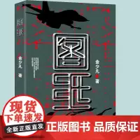 [优惠]新书 《图纸》烧脑级谍战推理小说:错综复杂的各方势力,扑朔迷离的惊险案情,步步紧逼的致命阴影