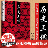 历史三调作为事件经历和神话的义和团 典藏版 柯文代表作 中国近代史 历史研究图书籍 荣获1997年美国历史学会费正清东亚