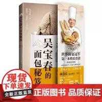 [店][店] 吴宝春的面包秘笈 世界面包冠军,8大类、34款面包、5种老面、12种馅料食谱大公开?林青霞等9位
