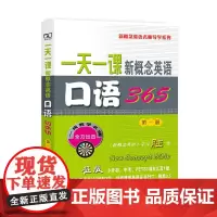 一天一课新概念英语口语365(第1册) 新东方名师编写组 商务印书馆