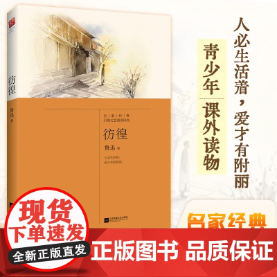 正版|彷徨 鲁迅短篇小说作品集收录《祝福》《伤逝》等11篇 经典中国现当代文学作品集 青少年课外阅读书籍