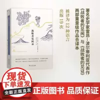 战败者见闻录 [墨]米格尔·雷昂-波尔蒂利亚 商务印书馆