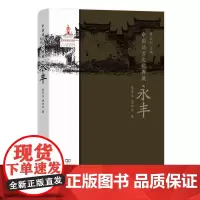 中国语言文化典藏·永丰 张勇生 商务印书馆