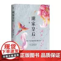 正版|谢家皇后卷五 越人歌著 甄嬛传同类型 宫廷斗争古代言情小说 这是一条只能前行的路 退一步就是万劫不复 青春小说