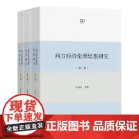 西方经济伦理思想研究(全三卷) 乔洪武 等 商务印书馆
