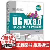 UG NX 8.0中文版从入门到精通(第2版) 一般工业技术 清华大学出版社 正版书籍