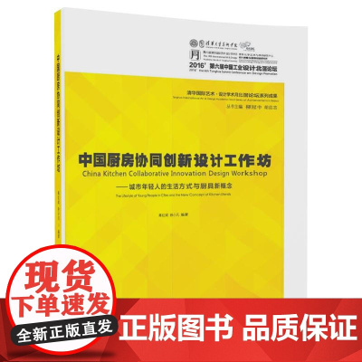 中国厨房协同创新设计工作坊——城市年轻人的生活方式与厨具新概念