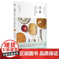 养器 致用一生的日本厨具护养术 [日]日野明子 著 吴迪 译 24家器物工坊9位手艺人深入专访 24种优质厨房器物 日式