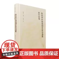 海内外中国戏剧史家自选集.黄仕忠卷