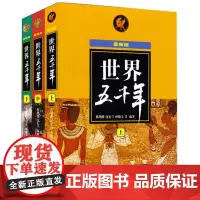 正版 世界五千年全套三册(上中下最新版) 陈增爵著 世界历史人物故事 中小学生课外经典读物 6-12岁科普百科全书 少年