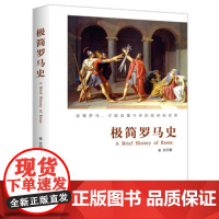 正版 极简罗马史历史读物 世界历史 古希腊罗马简史 世界历史外国历史书籍通史历史书籍