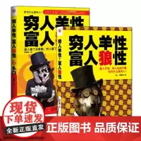 穷人羊性富人狼性1+2 励志成功 智慧格言 富人的逻辑思维方式全套 赚钱生意 改变自我心理学技巧书窥视财富和成功的奥妙