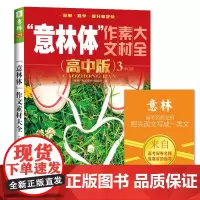 意林体作文素材大全(高中版3--2018年全新升级版)(升级版)