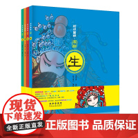 初识国粹·京剧(全4册平装)