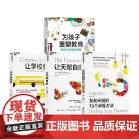[湛庐店]教育四部曲:为孩子重塑教育+让学校重生+让天赋自由+发现天赋的15个训练方法