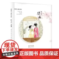 初识国粹·昆曲折子戏绘本·桃花扇·题画(精装)