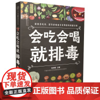 会吃会喝就排毒减脂食谱饮食排毒养颜书籍女士保养大百科女人子宫不老的秘密趋走湿热毒补虚女人气色好美到老