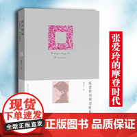 《张爱玲的摩登时代》文学张爱玲陶方宣摩登人物传记 领略张爱玲的海派与摩登上海的张爱玲风华