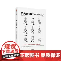 消失的银行 商业史传 中信出版社 正版书籍