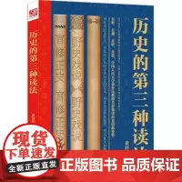历史的第三种读法 反思历史 国学名家古代思想史和军事史专家黄朴民教授历史随笔精选集中国通史学术性与通俗性相结合的第三种读