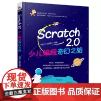 Scratch 2.0少儿编程奇幻之旅
