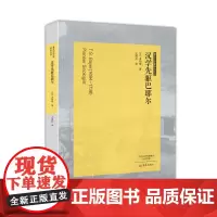 汉学先驱巴耶尔 著名汉学家研究丛书