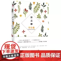 正版 徐志摩诗全集 徐志摩 中国现代文学 诗集 书籍 书籍 志摩的诗 徐志摩诗集全集散文集经典 再别康桥 徐志摩的书