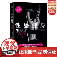 性感健身 风靡法国的女性健身塑形书,健美大赛冠军倾力打造,用科学有效的训练,练就凹凸有致的魔鬼身材!
