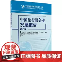 中国旅行服务业发展报告2017中国旅游研究院 9787563736461中国旅游研究院编中国旅游发展年度报告丛书旅游教