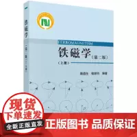 铁磁学(第二版)(上册) 工业技术 科学出版社 正版书籍