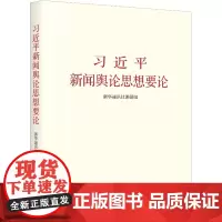 习近平新闻舆论思想要论 各地区各部门学习贯彻党的十九大精神的重要参考读物 书 新华出版社正版 电话 010-