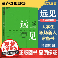 [湛庐店]远见 规划职业生涯3大阶段 职场远见书 用远见思维规划职业生涯 职场励志 奥美互动全球首席执行官30余年的职场