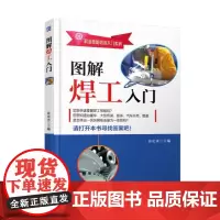 图解焊工入门 谷定来 机械工业出版社 正版书籍