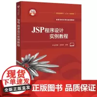 JSP程序设计实例教程