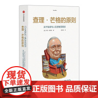 [ 正版书籍]查理·芒格的原则 关于投资与人生的智慧箴言 既是一本投资指南 也是一本商业指南