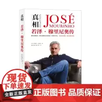 离得越近,越接近真相《真相:若泽?穆里尼奥传》
