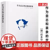 精装正版作为意志和表象的世界叔本华人生智慧说欲望与幸福作为意志和表象的世界孤独通行证爱与生的苦恼叔本华论说西方哲学史