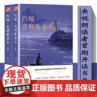约翰克利斯朵夫 完整版傅雷/译无删减上下全2册(法)罗曼罗兰原著 软装788页中文版约翰克里斯朵夫正版书籍外国小说世界文