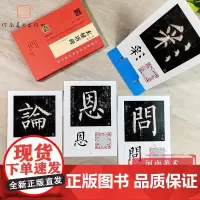 [附视频讲解]柳公权《玄秘塔碑》精选百字卡片 视频全覆盖林培养书法毛笔 初学者成人集字入门百字卡视频解析教材柳体初入门临