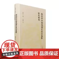 海内外中国戏剧史家自选集.郭英德卷