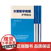 灾害医学救援护理指南 山西科学技术出版社正版医学图书 医学护理救援防范手册