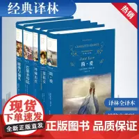 [全5册]傲慢与偏见+巴黎圣母院+简爱+呼啸山庄+茶花女 译林出版社 原著正版(精装)初中小学生课外阅读书目名著阅读