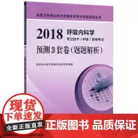 2018呼吸内科学专业技术<中级>资格考试预测3套卷(题题解析)/全国卫生专业技术资格考试