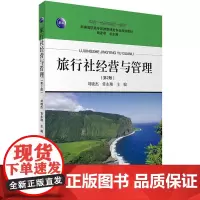旅行社经营与管理第2版9787563724888高职教材新编高职高专旅游管理类专业规划教材旅游教育出版社