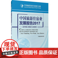 中国旅游住宿业发展报告2017中国旅游研究院 9787563736478中国旅游研究院编中国旅游发展年度报告丛书旅游教育