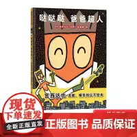 哒哒哒爸爸超人硬壳精装绘本图画书适合5岁以上蒲蒲兰正版童书