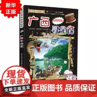 正版 大中华寻宝系列23广西寻宝记免邮 中国地理百科全书幼儿全书全套儿童世界科普6-12周岁科学书籍7-10岁十小学生青